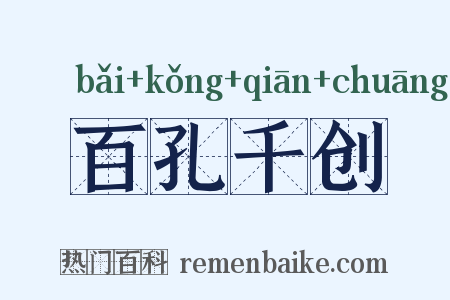 百孔千创是什么意思的图片